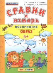 Сравни и измерь. Восприятие. Образ (5+)