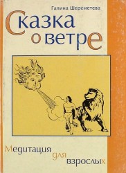 Сказка о ветре. Медитация для взрослых