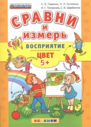 Сравни и измерь. Восприятие. Цвет (5+)