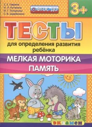 Тесты для определения развития ребенка. Мелкая моторика. Память (3+)