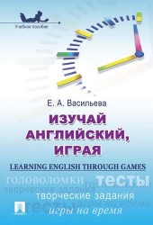 Изучай английский, играя (Learning English through Games) : учебное пособие.