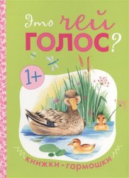Книжки-гармошки. Это чей голос?.