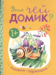Это чей домик?