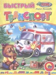 Быстрый транспорт
