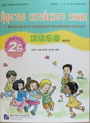 Chinese Paradise (Russian Edition) 2B / Царство китайского языка (русское издание) 2B - Workbook