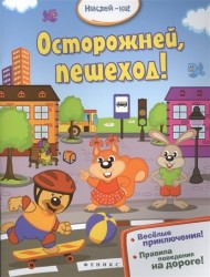Осторожней, пешеход!