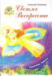 Светлое Воскресение