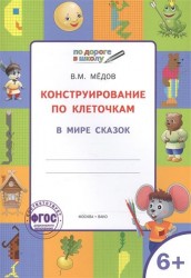 Конструирование по клеточкам. В мире сказок. Тетрадь для занятий с детьми 6-7 лет