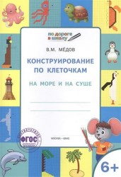Конструирование по клеточкам. На море и на суше. Тетрадь для занятий с детьми 6-7 лет