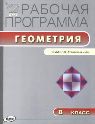 Рабочая программа по геометрии. 8 класс к УМК Л.С. Атанасяна и др. (М.: Просвещение)