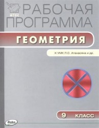 Рабочая программа по геометрии. 9 класс к УМК Л.С. Атанасяна и др. (М.: Просвещение)