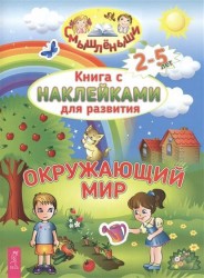 Книга с наклейками для развития. Окружающий мир. 2-5 лет