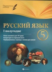 Русский язык. 5 класс. 1 полугодие. Планы-конспекты уроков