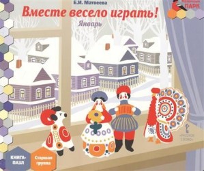 Вместе весело играть! Январь. Старшая группа. Книга-пазл