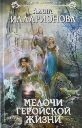 Мелочи геройской жизни
