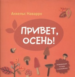 Привет, осень! Развивающая тетрадь с наклейками