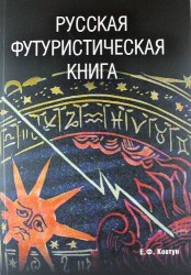 Русская футуристическая книга