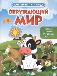 Окружающий мир. Книжка с наклейками