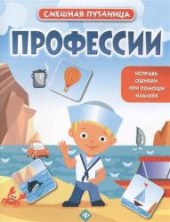 Профессии. Книжка с наклейками