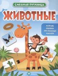 Животные. Книжка с наклейками