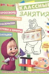 Классные занятия № КЗ 1609 ("Маша и Медведь"). Яркие наклейки в подарок