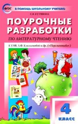 Поурочные разработки по литературному чтению. 4 класс. ФГОС