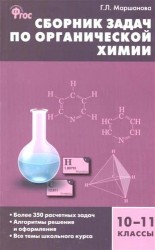 Сборник задач по органической химии. 10-11 классы