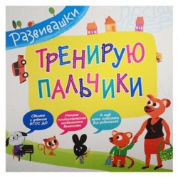 Тренирую пальчики