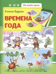 Времена года