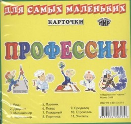 Карточки для самых маленьких. Профессии