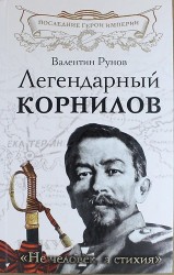 Легендарный Корнилов. "Не человек, а стихия"