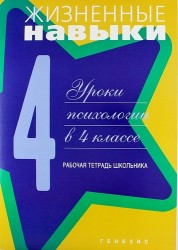 Жизненные навыки: Уроки психологии в 4 классе. Рабочая тетрадь школьника / 6-е изд.