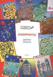 Лабиринты. Далекие планеты. Тетрадь для занятий с детьми 6-7 лет