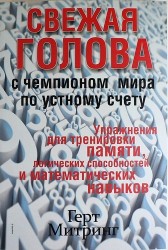 Свежая голова с чемпионом мира по устному счету