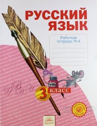 Рабочая тетрадь по русскому языку. 3 класс. В 4 частях. Тетрадь №4. ФГОС