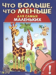Что больше, что меньше. С наклейками