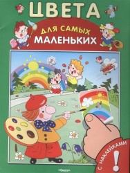 Цвета. С наклейками