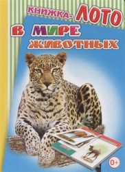 В мире животных. Книжка-лото