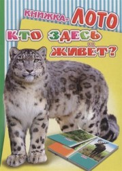 Книжка-лото. Кто здесь живет?