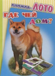 Книжка-лото. Где чей дом?