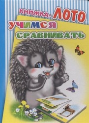 Учимся сравнивать. Книжка-лото