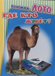 Книжка-лото. Где кто живет?