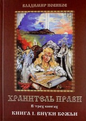 Хранитель Прави. В 3 книгах. Книга 1. Внуки Божьи