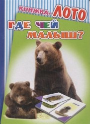 Книжка-лото. Где чей малыш?