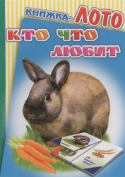 Кто что любит. Книжка-лото