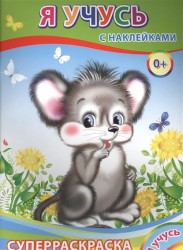 Я учусь. Суперраскраска с наклейками