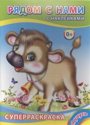 Рядом с нами. Суперраскраска с наклейками