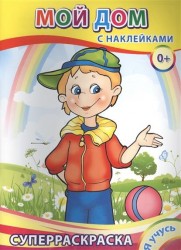 Мой дом. Суперраскраска с наклейками