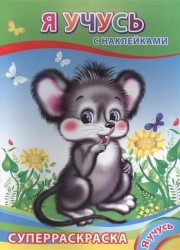 Я учусь. Суперраскраска с наклейками