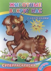 Животные вокруг нас. Суперраскраска с наклейками